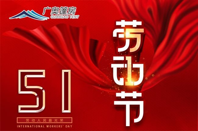 15882330343004104265.jpg 勞動(dòng)節(jié)(廣奧)650乘432.jpg